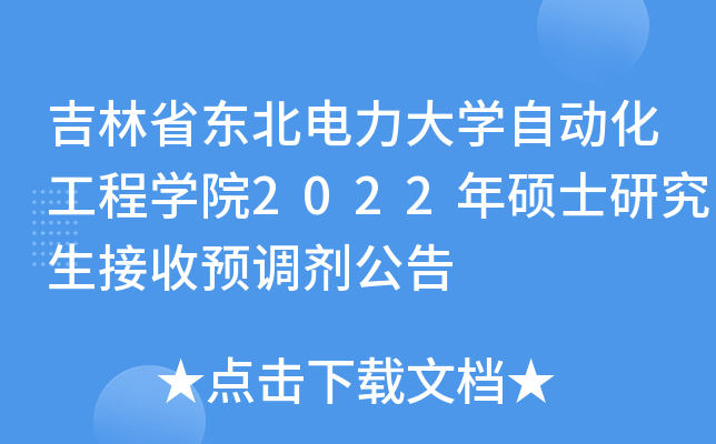 吉林省东北电力大开云kaiyun(中国)自动化工程开云kaiyun(中国)院2022年硕士研究生接收预调剂公告