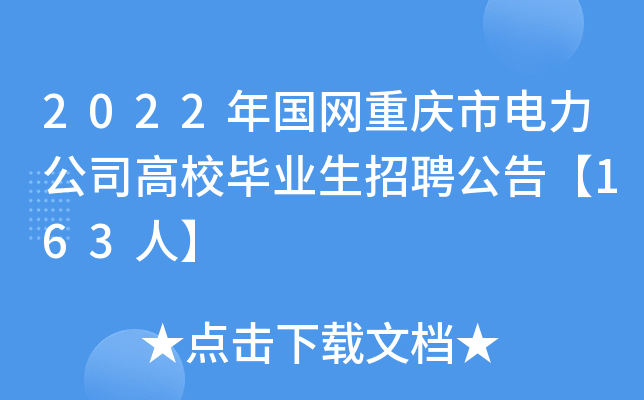 2022年国网重庆市电力公司高校毕业生招聘公告【163人】