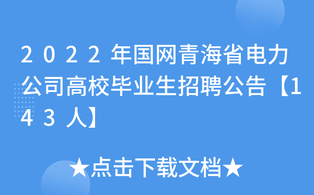 2022年国网青海省电力公司高校毕业生招聘公告【143人】