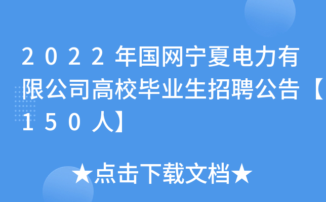 2022年国网宁夏电力有限公司高校毕业生招聘公告【150人】