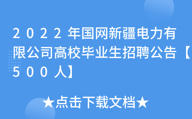 2022年国网新疆电力有限公司高校毕业生招聘公告【500人】