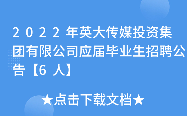 2022年英大传媒投资集团有限公司应届毕业生招聘公告【6人】