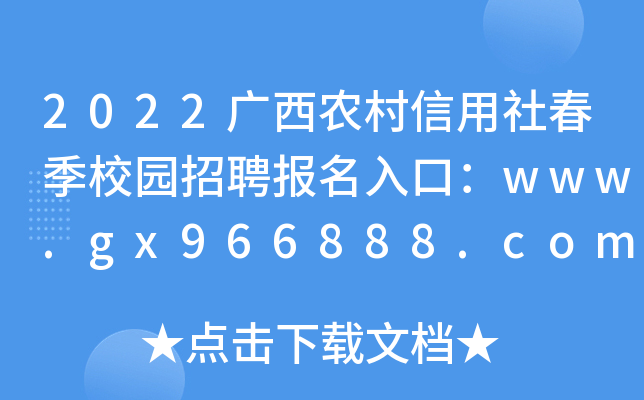 2022广西农村信用社春季校园招聘报名入口：www.gx966888.com