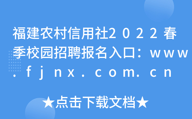 福建农村信用社2022春季校园招聘报名入口：www.fjnx.com.cn