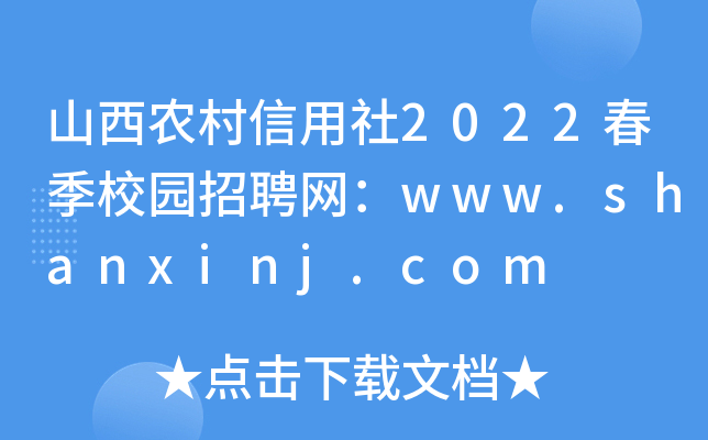 山西农村信用社2022春季校园招聘网：www.shanxinj.com