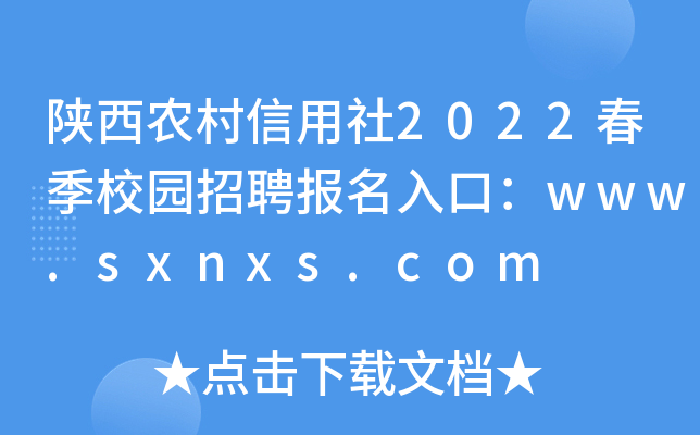 陕西农村信用社2022春季校园招聘报名入口：www.sxnxs.com