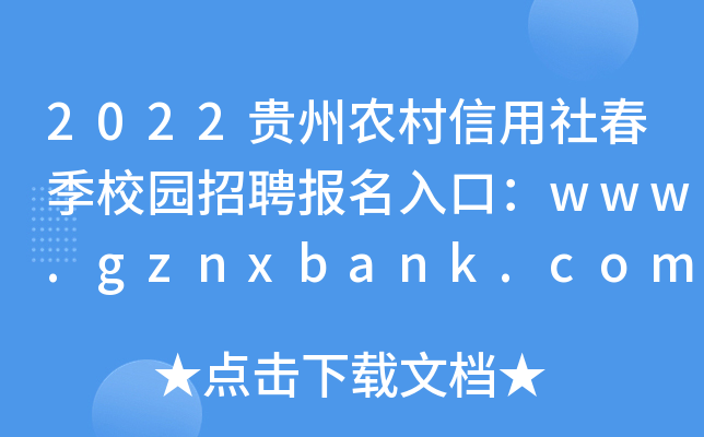 2022贵州农村信用社春季校园招聘报名入口：www.gznxbank.com