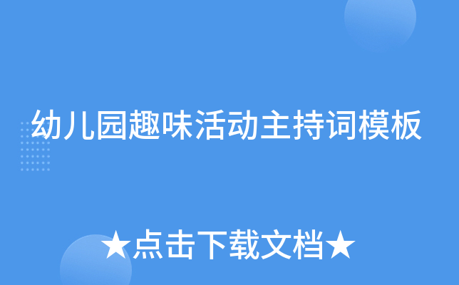 幼儿园趣味活动主持词模板
