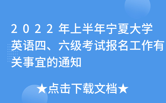 2022年上半年宁夏大开云kaiyun(中国)英语四、六级考试报名工作有关事宜的通知