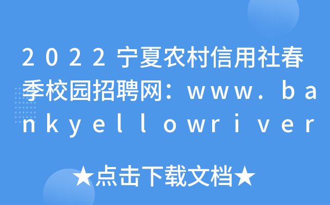 2022宁夏农村信用社春季校园招聘网：www.bankyellowriver.com