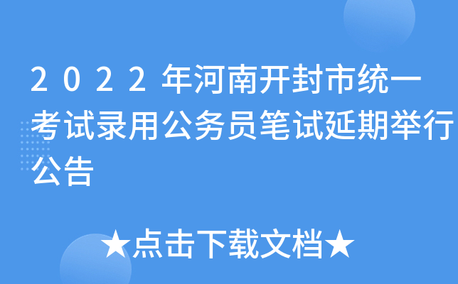 2022年河南开封市统一考试录用公务员笔试延期举行公告