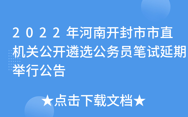 2022年河南开封市市直机关公开遴选公务员笔试延期举行公告