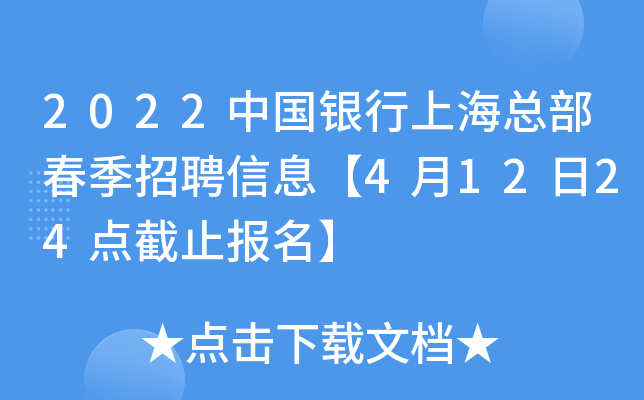 2022中国银行上海总部春季招聘信息【4月12日24点截止报名】