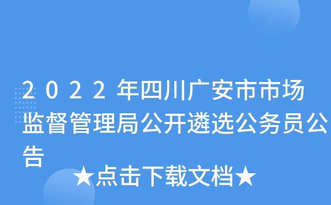 2022年四川广安市市场监督管理局公开遴选公务员公告