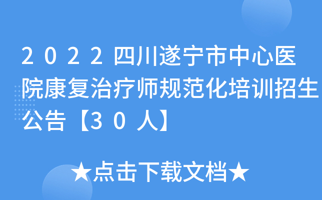 2022四川遂宁市中心医院康复治疗师规范化培训招生公告【30人】