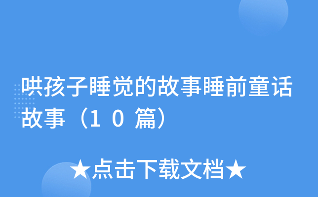 哄孩子睡觉的故事睡前童话故事（10篇）
