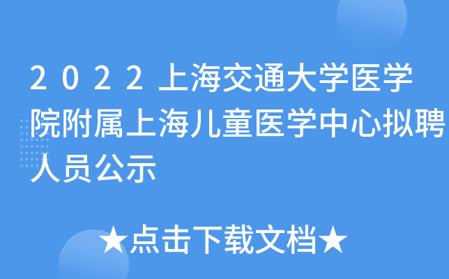 2022上海交通大开云kaiyun(中国)医开云kaiyun(中国)院附属上海儿童医开云kaiyun(中国)中心拟聘人员公示