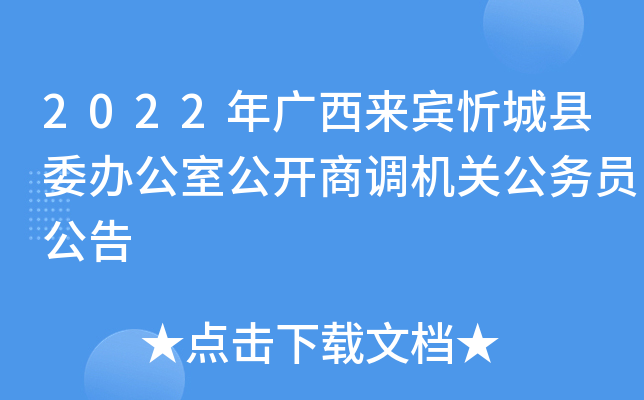 2022年广西来宾忻城县委办公室公开商调机关公务员公告
