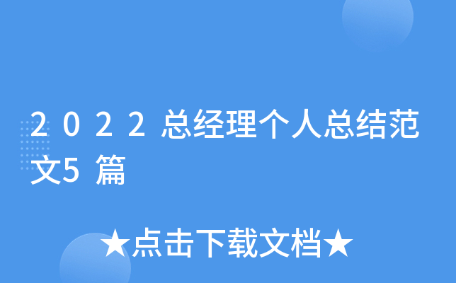 2022总经理个人总结范文5篇