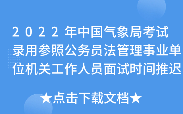 2022年中国气象局考试录用参照公务员法管理事业单位机关工作人员面试时间推迟公告