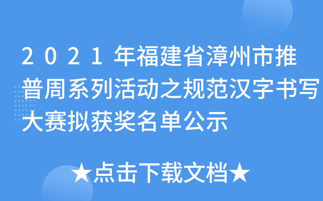 2021年福建省漳州市推普周系列活动之规范汉字书写大赛拟获奖名单公示
