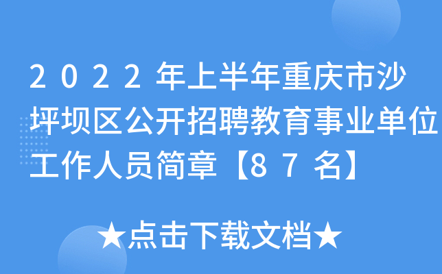2022年上半年重庆市沙坪坝区公开招聘教育事业单位工作人员简章【87名】