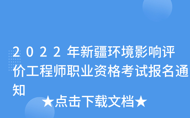 2022年新疆环境影响评价工程师职业资格考试报名通知