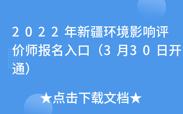 2022年新疆环境影响评价师报名入口（3月30日开通）