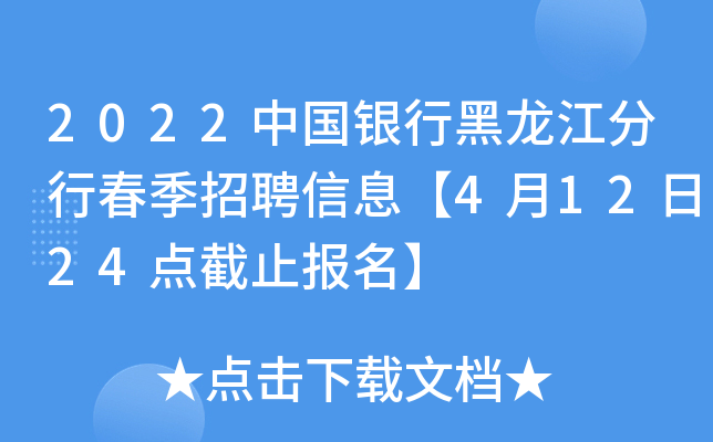 2022中国银行黑龙江分行春季招聘信息【4月12日24点截止报名】