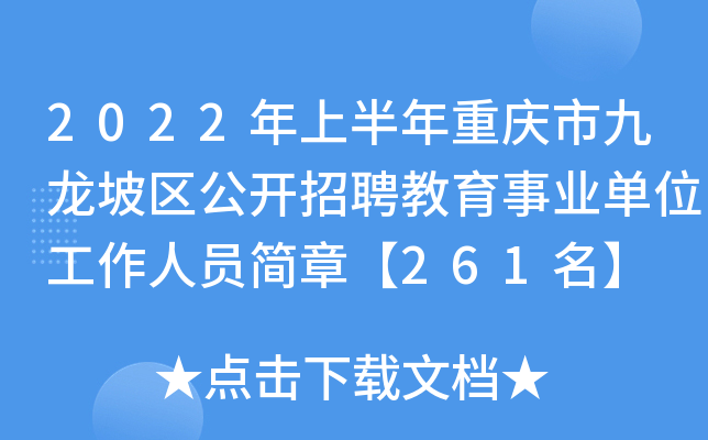 2022年上半年重庆市九龙坡区公开招聘教育事业单位工作人员简章【261名】