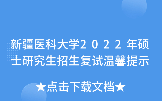 新疆医科大学2022年硕士研究生招生复试温馨提示