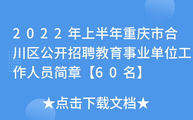 2022年上半年重庆市合川区公开招聘教育事业单位工作人员简章【60名】