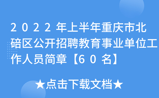 2022年上半年重庆市北碚区公开招聘教育事业单位工作人员简章【60名】