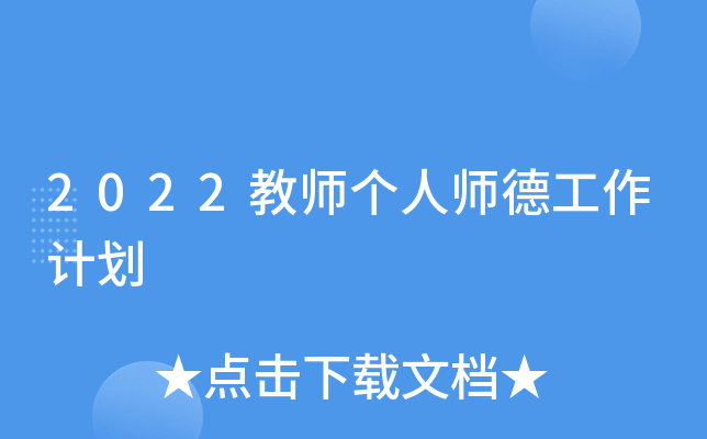 2022教师个人师德工作计划