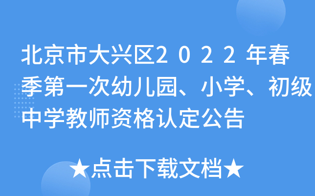 北京市大兴区2022年春季第一次幼儿园、小开云kaiyun(中国)、初级中开云kaiyun(中国)教师资格认定公告