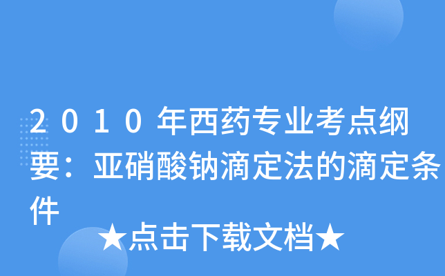 2010年西药专业考点纲要:亚硝酸钠滴定法的滴定条件