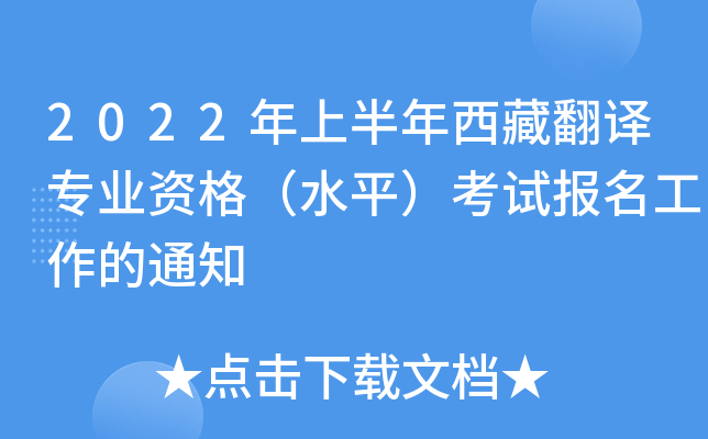2022年上半年西藏翻译专业资格（水平）考试报名工作的通知