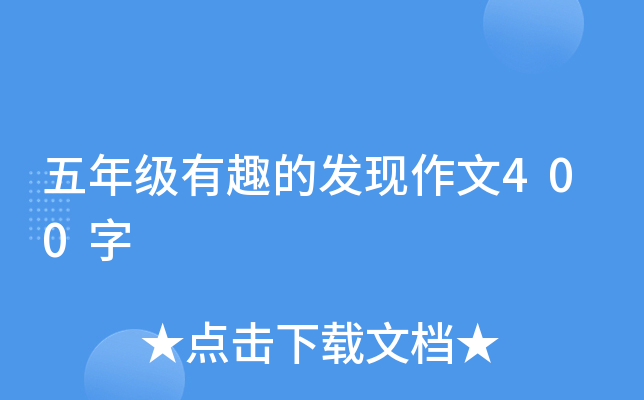 五年级有趣的发现作文400字