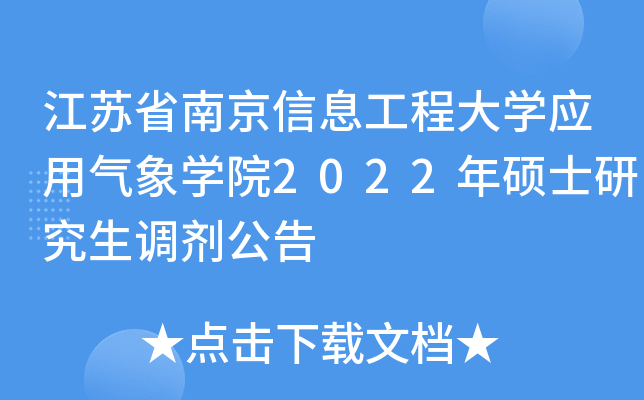 江苏省南京信息工程大开云kaiyun(中国)应用气象开云kaiyun(中国)院2022年硕士研究生调剂公告