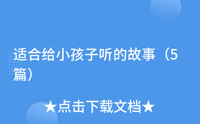 适合给小孩子听的故事（5篇）