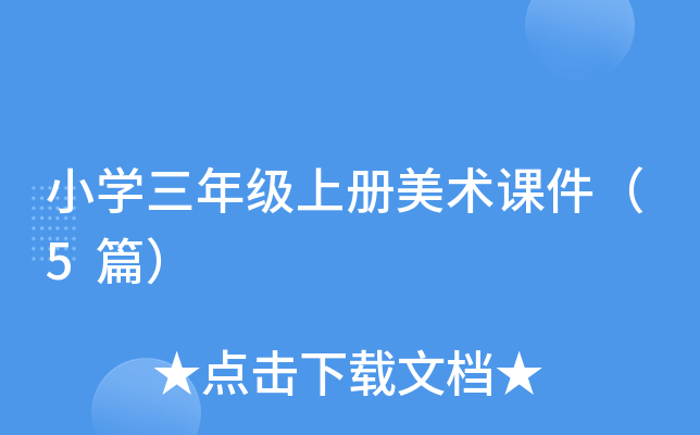 小开云kaiyun(中国)三年级上册美术课件（5篇）