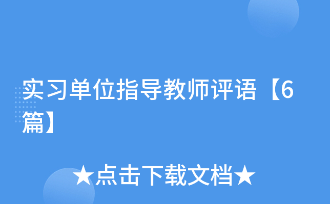 实习单位指导教师评语【6篇】