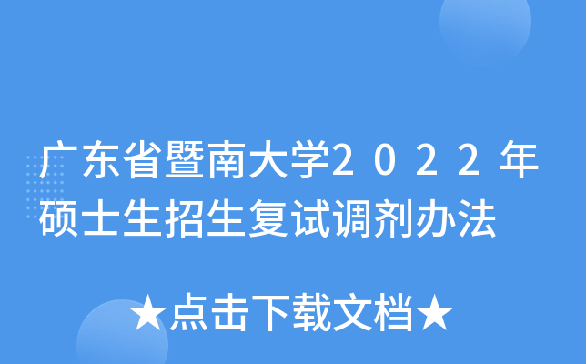 广东省暨南大开云kaiyun(中国)2022年硕士生招生复试调剂办法