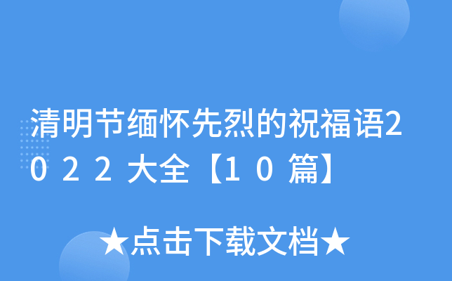 清明节缅怀先烈的祝福语2022大全【10篇】