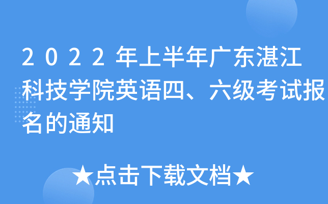 2022年上半年广东湛江科技开云kaiyun(中国)院英语四、六级考试报名的通知