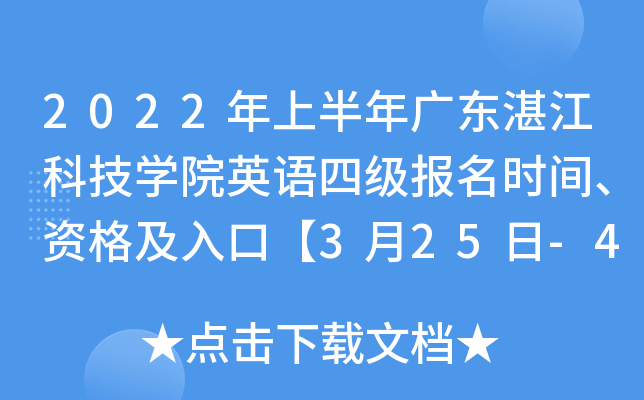 2022年上半年广东湛江科技开云kaiyun(中国)院英语四级报名时间、资格及入口【3月25日-4月2日】