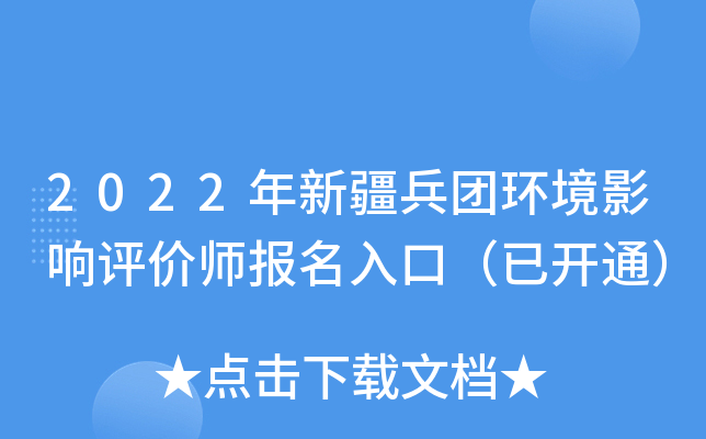 2022年新疆兵团环境影响评价师报名入口（已开通）