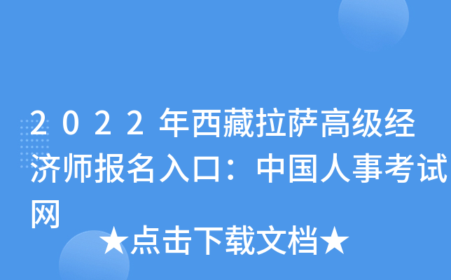 2022年西藏拉萨高级经济师报名入口：中国人事考试网