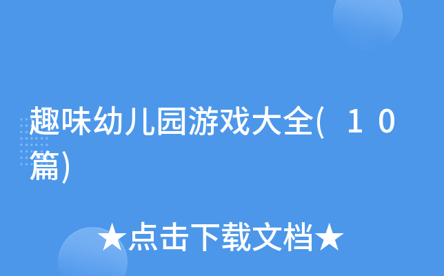 趣味幼儿园游戏大全(10篇)