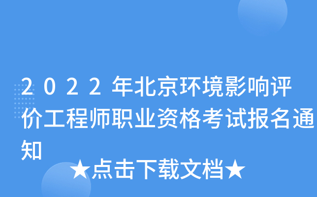 2022年北京环境影响评价工程师职业资格考试报名通知